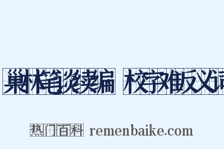 巢林笔谈续编·校字难反义词是什么意思的图片